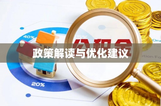 赣榆政策解读与优化建议