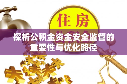 赣榆探析公积金资金安全监管的重要性与优化路径