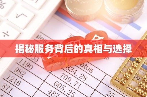 赣榆揭秘服务背后的真相与选择