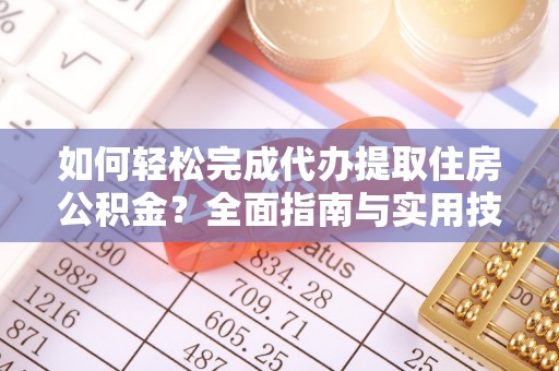 赣榆如何轻松完成代办提取住房公积金？全面指南与实用技巧