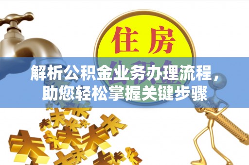 赣榆解析公积金业务办理流程，助您轻松掌握关键步骤