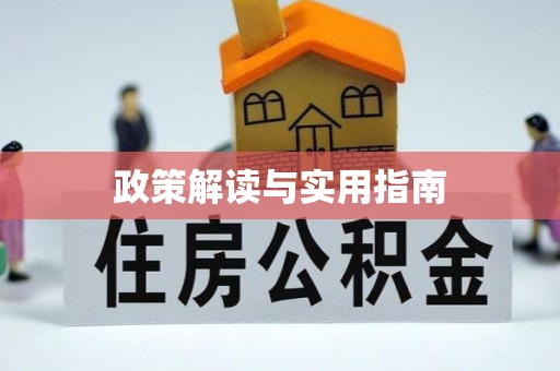 赣榆政策解读与实用指南