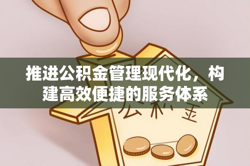 赣榆推进公积金管理现代化，构建高效便捷的服务体系