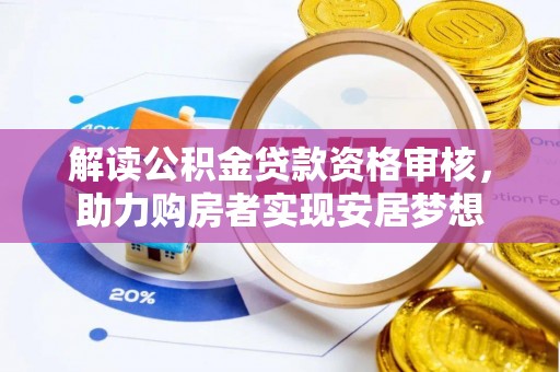 赣榆解读公积金贷款资格审核，助力购房者实现安居梦想