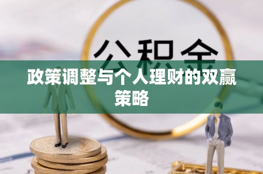 赣榆政策调整与个人理财的双赢策略