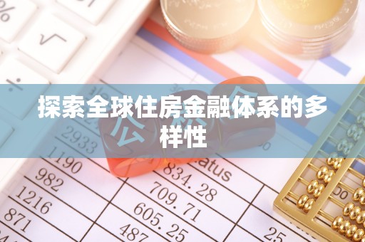 赣榆探索全球住房金融体系的多样性
