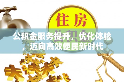 赣榆公积金服务提升，优化体验，迈向高效便民新时代