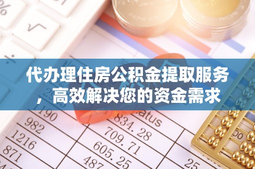 赣榆代办理住房公积金提取服务，高效解决您的资金需求