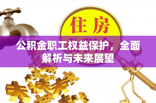 赣榆公积金职工权益保护，全面解析与未来展望