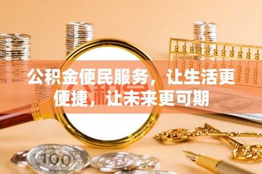 赣榆公积金便民服务，让生活更便捷，让未来更可期