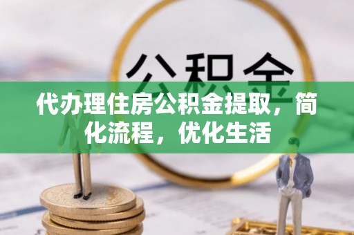 赣榆代办理住房公积金提取，简化流程，优化生活