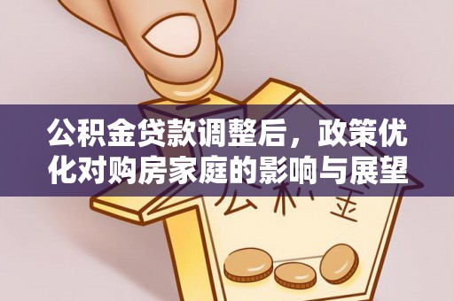 赣榆公积金贷款调整后，政策优化对购房家庭的影响与展望