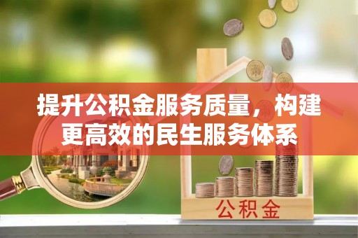 赣榆提升公积金服务质量，构建更高效的民生服务体系