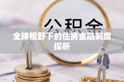 赣榆全球视野下的住房金融制度探析