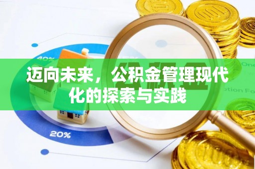 赣榆迈向未来，公积金管理现代化的探索与实践