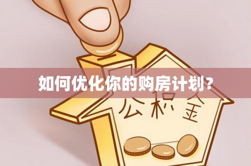 赣榆如何优化你的购房计划？
