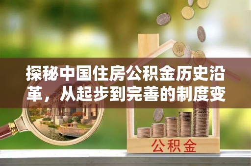 赣榆探秘中国住房公积金历史沿革，从起步到完善的制度变迁