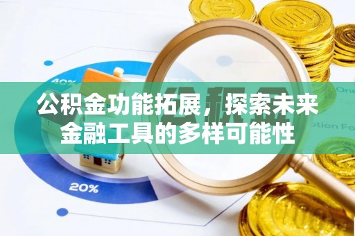 赣榆公积金功能拓展，探索未来金融工具的多样可能性