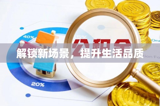 赣榆解锁新场景，提升生活品质