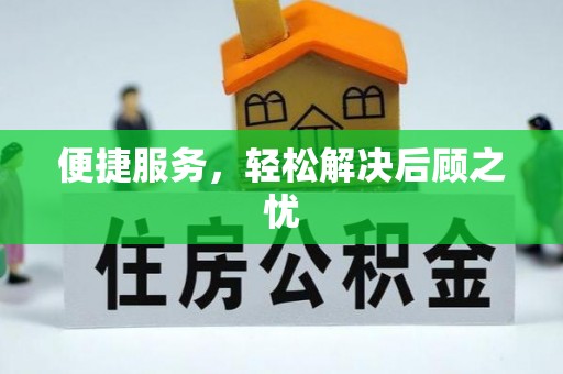赣榆便捷服务，轻松解决后顾之忧