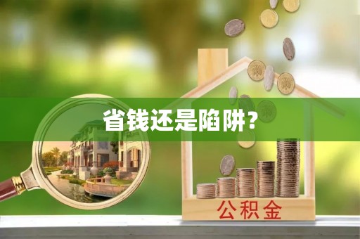 赣榆省钱还是陷阱？