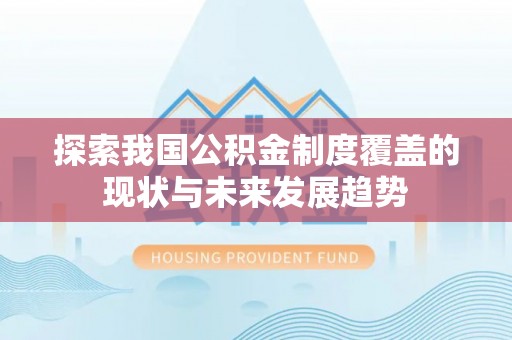 赣榆探索我国公积金制度覆盖的现状与未来发展趋势