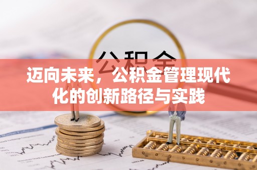 赣榆迈向未来，公积金管理现代化的创新路径与实践
