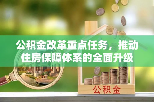 赣榆公积金改革重点任务，推动住房保障体系的全面升级