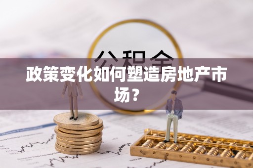 赣榆政策变化如何塑造房地产市场？