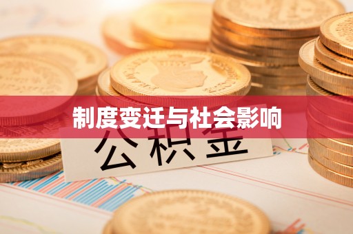 赣榆制度变迁与社会影响