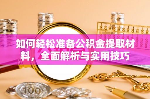 赣榆如何轻松准备公积金提取材料，全面解析与实用技巧