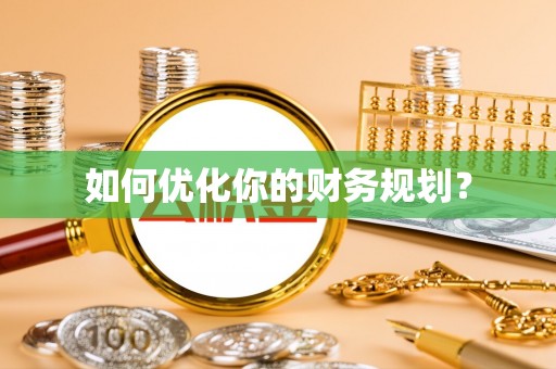 赣榆如何优化你的财务规划？