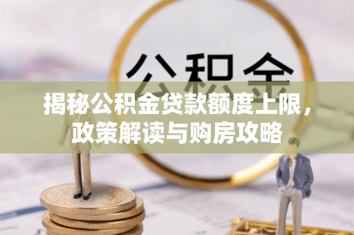 赣榆揭秘公积金贷款额度上限，政策解读与购房攻略