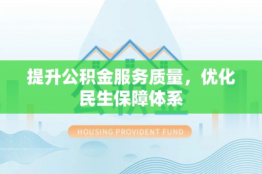 赣榆提升公积金服务质量，优化民生保障体系
