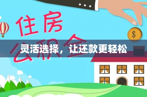 赣榆灵活选择，让还款更轻松