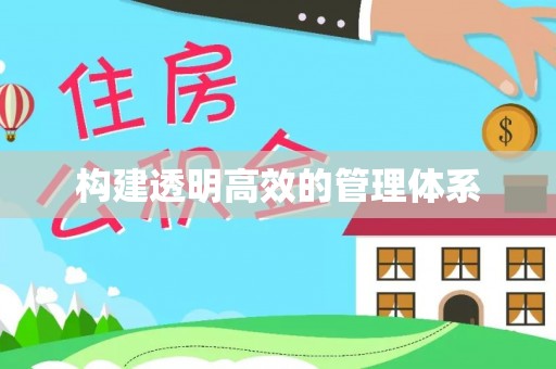 赣榆构建透明高效的管理体系