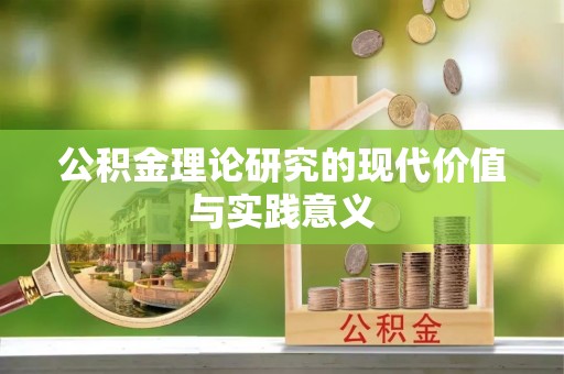 赣榆公积金理论研究的现代价值与实践意义