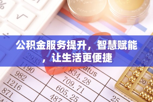 赣榆公积金服务提升，智慧赋能，让生活更便捷