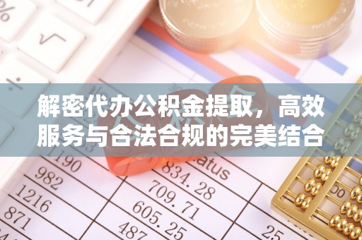 赣榆解密代办公积金提取，高效服务与合法合规的完美结合