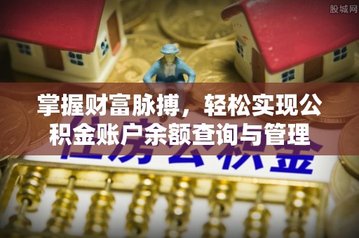 赣榆掌握财富脉搏，轻松实现公积金账户余额查询与管理