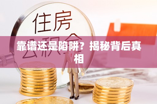 赣榆靠谱还是陷阱？揭秘背后真相