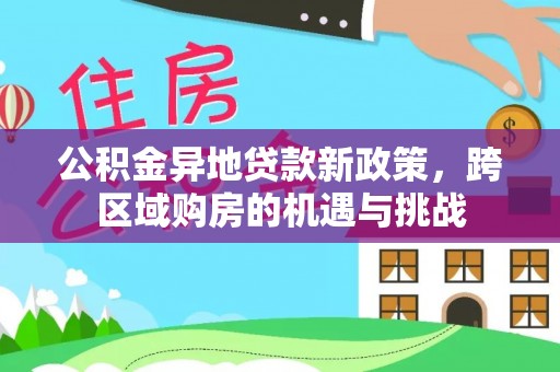 赣榆公积金异地贷款新政策，跨区域购房的机遇与挑战