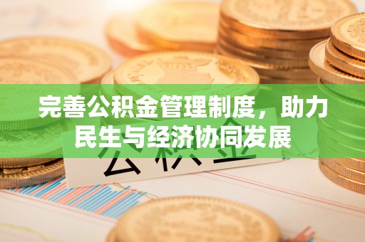 赣榆完善公积金管理制度，助力民生与经济协同发展