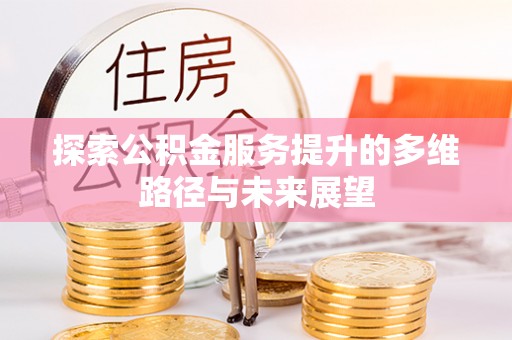 赣榆探索公积金服务提升的多维路径与未来展望