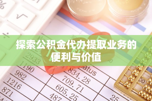 赣榆探索公积金代办提取业务的便利与价值