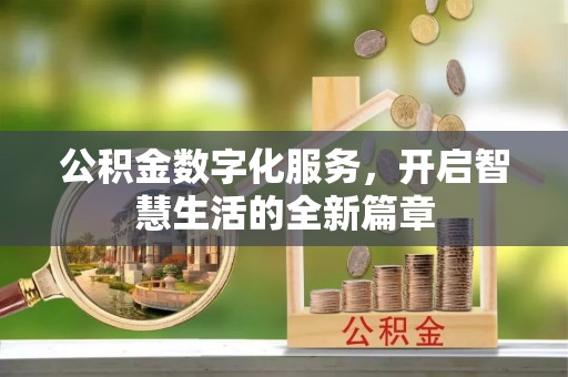 赣榆公积金数字化服务，开启智慧生活的全新篇章