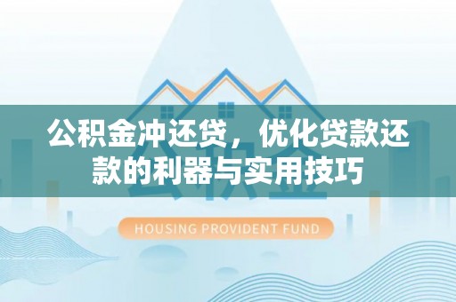 赣榆公积金冲还贷，优化贷款还款的利器与实用技巧