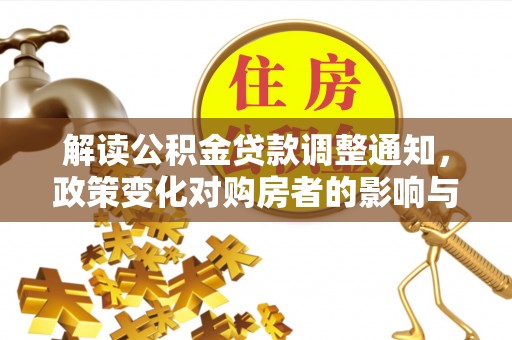 赣榆解读公积金贷款调整通知，政策变化对购房者的影响与机遇