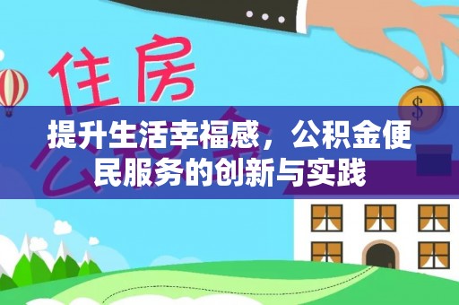 赣榆提升生活幸福感，公积金便民服务的创新与实践