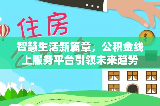 赣榆智慧生活新篇章，公积金线上服务平台引领未来趋势